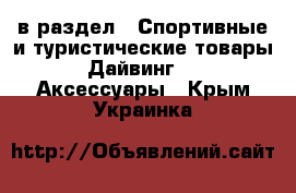  в раздел : Спортивные и туристические товары » Дайвинг »  » Аксессуары . Крым,Украинка